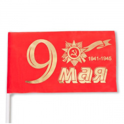 Флаг 9 мая фольга 15*25см ФГ-8176