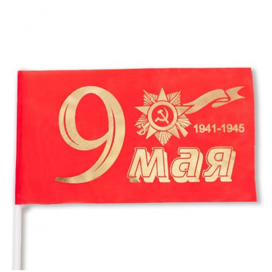 Флаг 9 Мая, 150*250мм, полиэфир, тиснение фольгой, для помещений и улицы, флагшток Миленд ФГ-8176