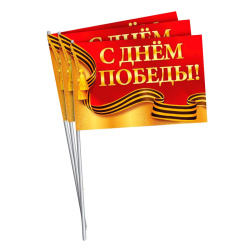 Набор флажков, С Днем Победы!, 9 Мая, 21*37см, бумага, ХОРОШО, 10000143