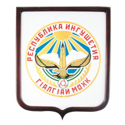 Герб Ингушетии 0,45*0,55м рамка шелкогр бук