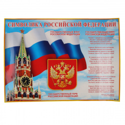Плакат Символика Российской Федерации 691*499мм 0-02-352А