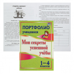 Портфолио ученика младш классы А4 32л Мои секреты успешной учебы 5018