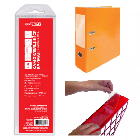 Карман, самоклеящийся, 50*191 мм, пластик, тисненная, 5 шт, для ...