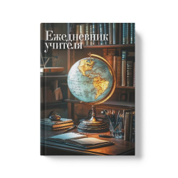 Ежедневник учителя, Глобус, недатированный, А5, твердый картон 7Бц, 144 листа, цвет с рисунком, FIORENZO, 253123