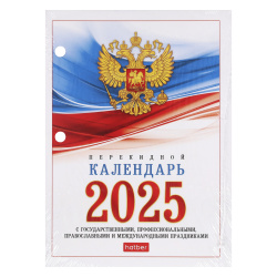 Календарь 2025г, перекидной, 105*140 мм, с символикой, Hatber, 160Кп6_11520