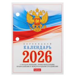 Календарь 2026г, перекидной, 105*140 мм, Hatber, 160Кп6_11520