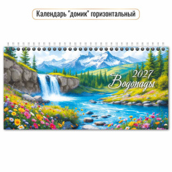Календарь домик настол 2027г 115*220 дв спир гориз с бегун Водопады Квадра 10074