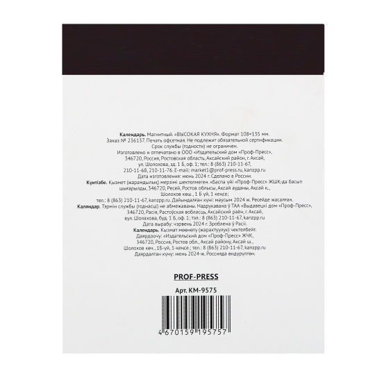 Календарь настенный, магнитный, отрывной, 108*145 мм, склейка, Высокая кухня, Проф-Пресс, КМ-9575