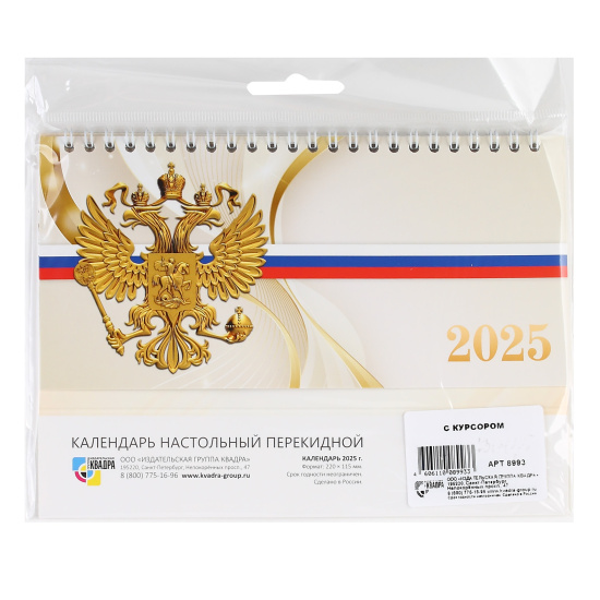 Календарь 2025г, домик, перекидной, 115*220 мм, на спирали, бегунок, Госсимволика, Квадра, 8993