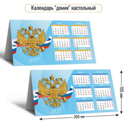 Календарь домик настол 2027г 115*220 гориз Госсимволика Квадра 10107