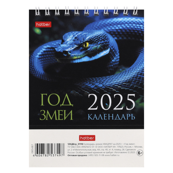 Календарь 2025г, домик, перекидной, 101*101 мм, на спирали, Квадрат, Год змеи, Hatber, 12КД6гр_31110