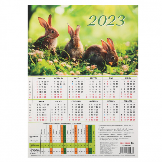 Календарь табель 2023г, 210*286 мм, картон мелованный Семейка кроликов Проф-Пресс КТ-6143