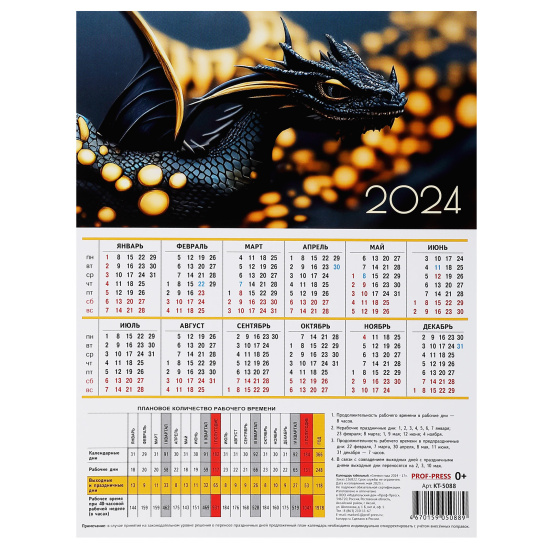 Календарь настенный квартальный 2024г табель, 210*286 мм Символ года 2024  Проф-Пресс КТ-5088 - с доставкой в интернет-магазине Бумага-С