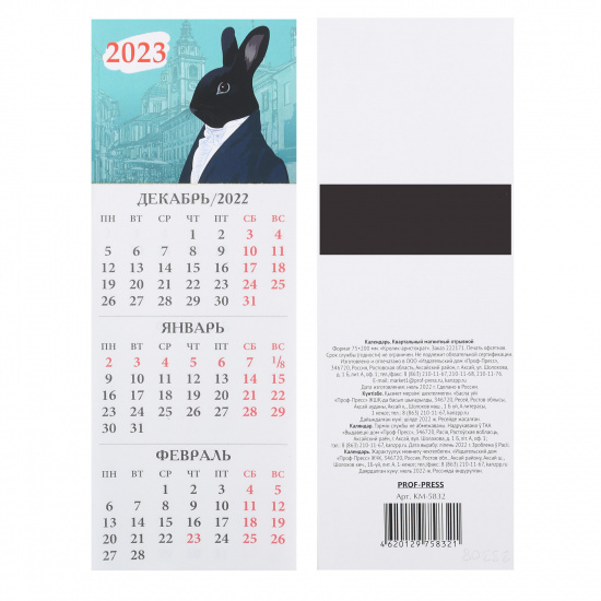 Календарь магнитный 2023г 75*200 Проф-Пресс Кролик-Аристократ КМ-5832