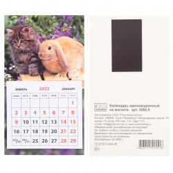 Календарь настенный 2023г магнитный, 95*160 мм, склейка Символ года Кролик и котенок Полином 3262-5