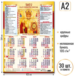 Календарь листовой настен 2026г 42*60 Николай Чудотворец Квадра 10215