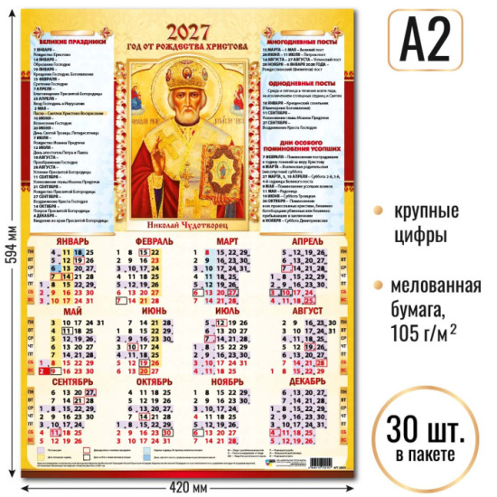 Календарь листовой настен 2026г 42*60 Николай Чудотворец Квадра 10215