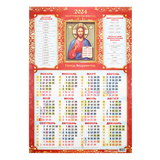 Календарь настенный 2024г листовой, 42*60 см Господь Вседержитель Квадра 8047