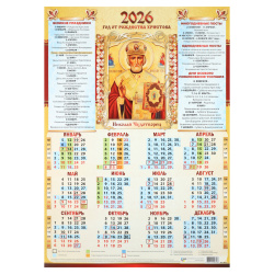 Календарь настенный 2026г, листовой, 42*60 см, св. Николай Чудотворец, Квадра, 9643