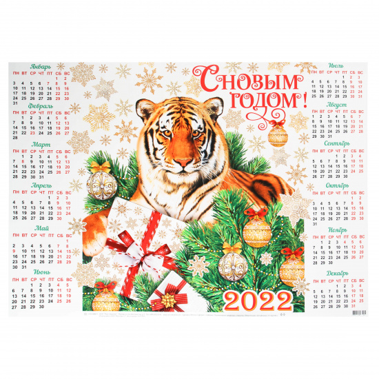 Календарь настенный листовой, 499*691 мм С новым годом! год Тигра Мир открыток 0-02-5066А