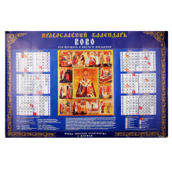 Календарь листовой настен 2020г 60*90 Николай Чудотворец Кл1_16916
