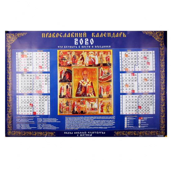 Календарь листовой настен 2020г 60*90 Николай Чудотворец Hatber Кл1_16916