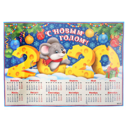 Календарь листовой настен 2020г 50*69 Год мыши 0-02-5056