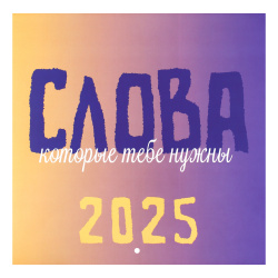 Календарь настенный 2025г, перекидной, 29*29 см, на скобе, Надписи, KLERK, 242611