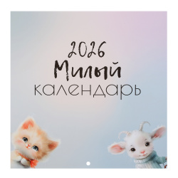 Календарь настенный, перекидной, 29*29 см, на скобе, Cute animals, KLERK, 260035