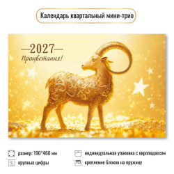 Календарь кварт настен 2027г 19*46 3блоч 3греб с бегун Мини-трио Символ года 9923