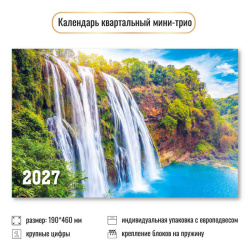 Календарь кварт настен 2027г 19*46 3блоч 3греб с бегун Мини-трио Водопады 9932