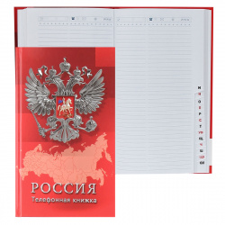 Книга алфавитная с выруб А5 80л тв обл лин Российская символика мат лам выб лак C272-42
