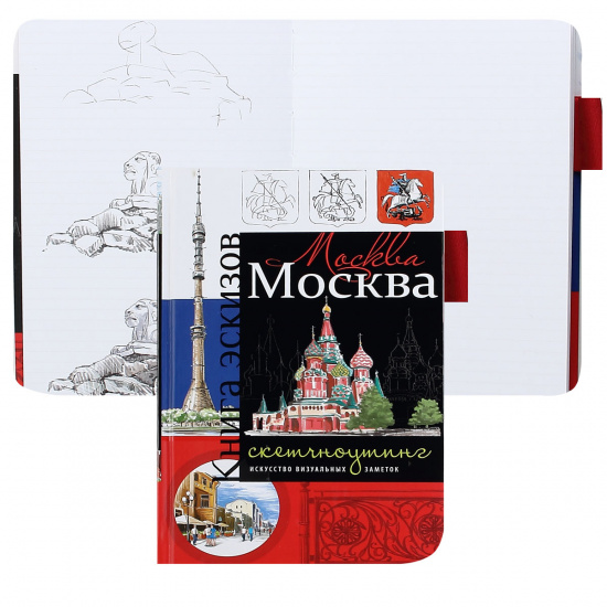 Книжка эскизов А5 (130*205) Искусство визуальных заметок (Москва триколор)