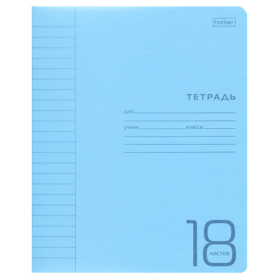 Тетрадь, 18 листов, линия, пластик, Hatber, Классика, 18Т5В2