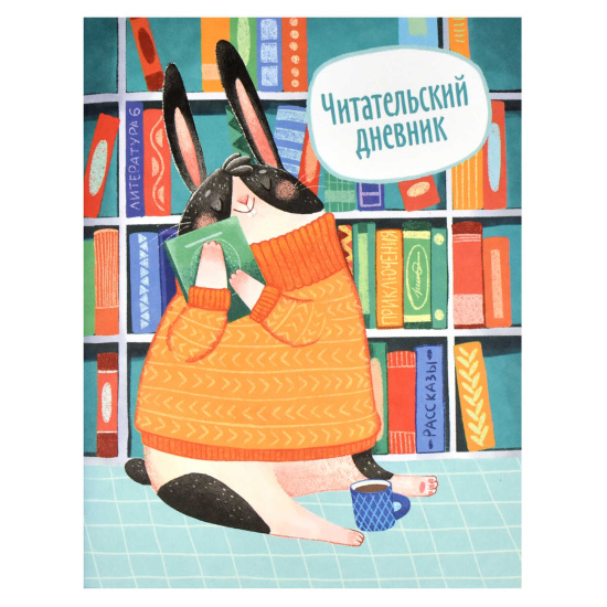 Дневник читательский, А5, 32 листа, линия, ламинация матовая, Заяц, Феникс, 66934