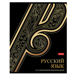 Тетрадь предметная 46 листов, Русский язык, линия Золотые детали Hatber 46Т5лофВd2_30569