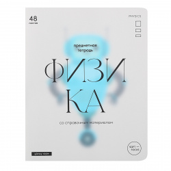 Тетрадь предметная 48 листов, Физика, клетка Glossy style БиДжи ТП5ск48_лм 11638