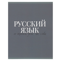 Тетрадь предметная 48 листов, Русский язык, линия Morandi words КОКОС 241574