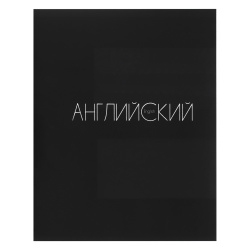 Тетрадь предметная, 48 листов, Английский язык, клетка, Black, КОКОС, 241585