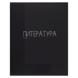 Тетрадь предметная, 48 листов, Литература, линия, Black, КОКОС, 241588