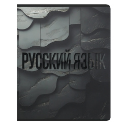 Тетрадь предметная, 48 листов, Русский язык, линия, Black textures, КОКОС, 252940