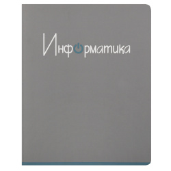 Тетрадь предметная, 48 листов, Информатика, клетка, Morandi, КОКОС, 252964