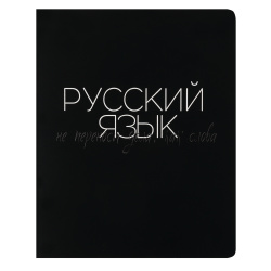Тетрадь предметная, 48 листов, Русский язык, линия, Black words, КОКОС, 252966