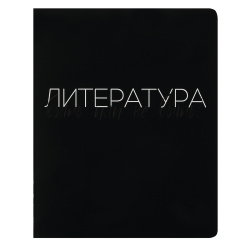 Тетрадь предметная, 48 листов, Литература, линия, Black words, КОКОС, 252967