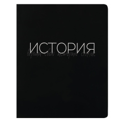 Тетрадь предметная, 48 листов, История, клетка, Black words, КОКОС, 252968