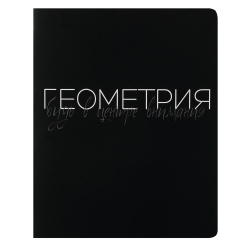 Тетрадь предметная, 48 листов, Геометрия, клетка, Black words, КОКОС, 252969