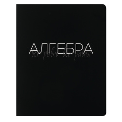 Тетрадь предметная, 48 листов, Алгебра, клетка, Black words, КОКОС, 252970