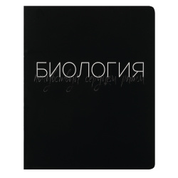 Тетрадь предметная, 48 листов, Биология, клетка, Black words, КОКОС, 252971