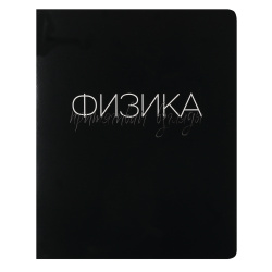 Тетрадь предметная, 48 листов, Физика, клетка, Black words, КОКОС, 252975