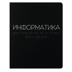 Тетрадь предметная, 48 листов, Информатика, клетка, Black words, КОКОС, 252977